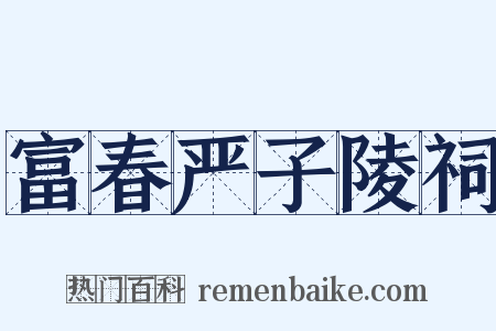富春严子陵祠是什么意思的图片